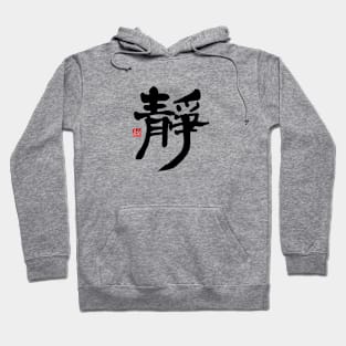 Silence 静 Japanese Calligraphy Kanji Character Hoodie